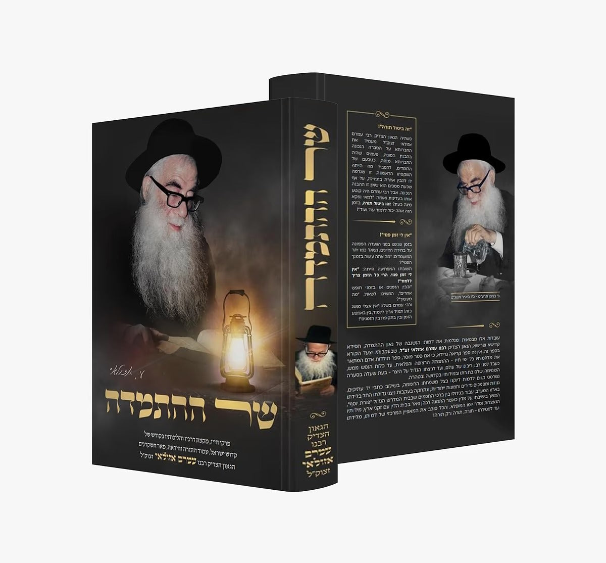 שר ההתמדה - פרקי חייו של הגאון הצדיק עמרם אזולאי