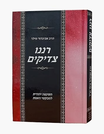 רננו צדיקים - השקפה יהודית למבקשי האמת