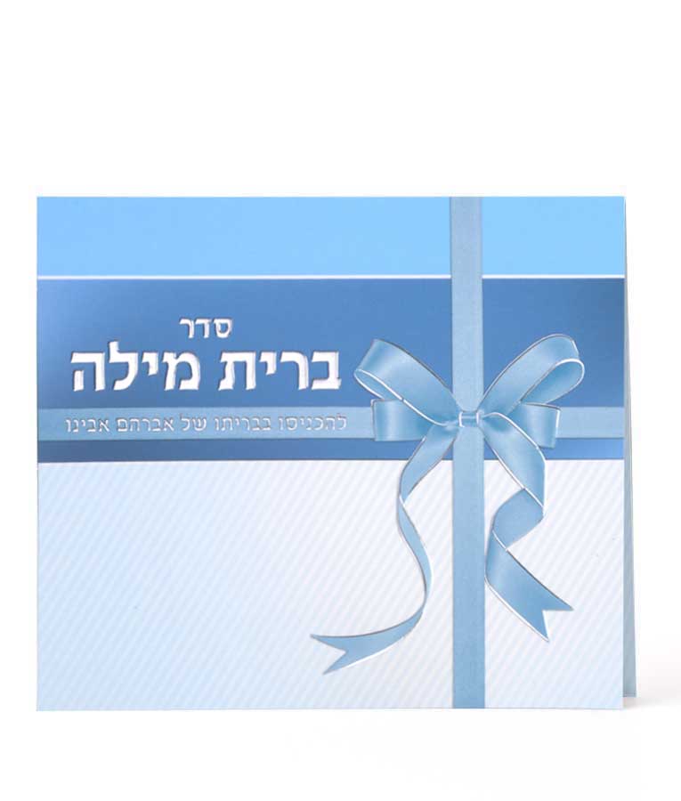 סדר ברית מילה - שמחונים