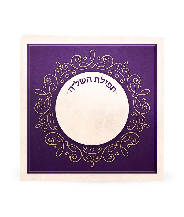 תפילת השל”ה סגול קרם