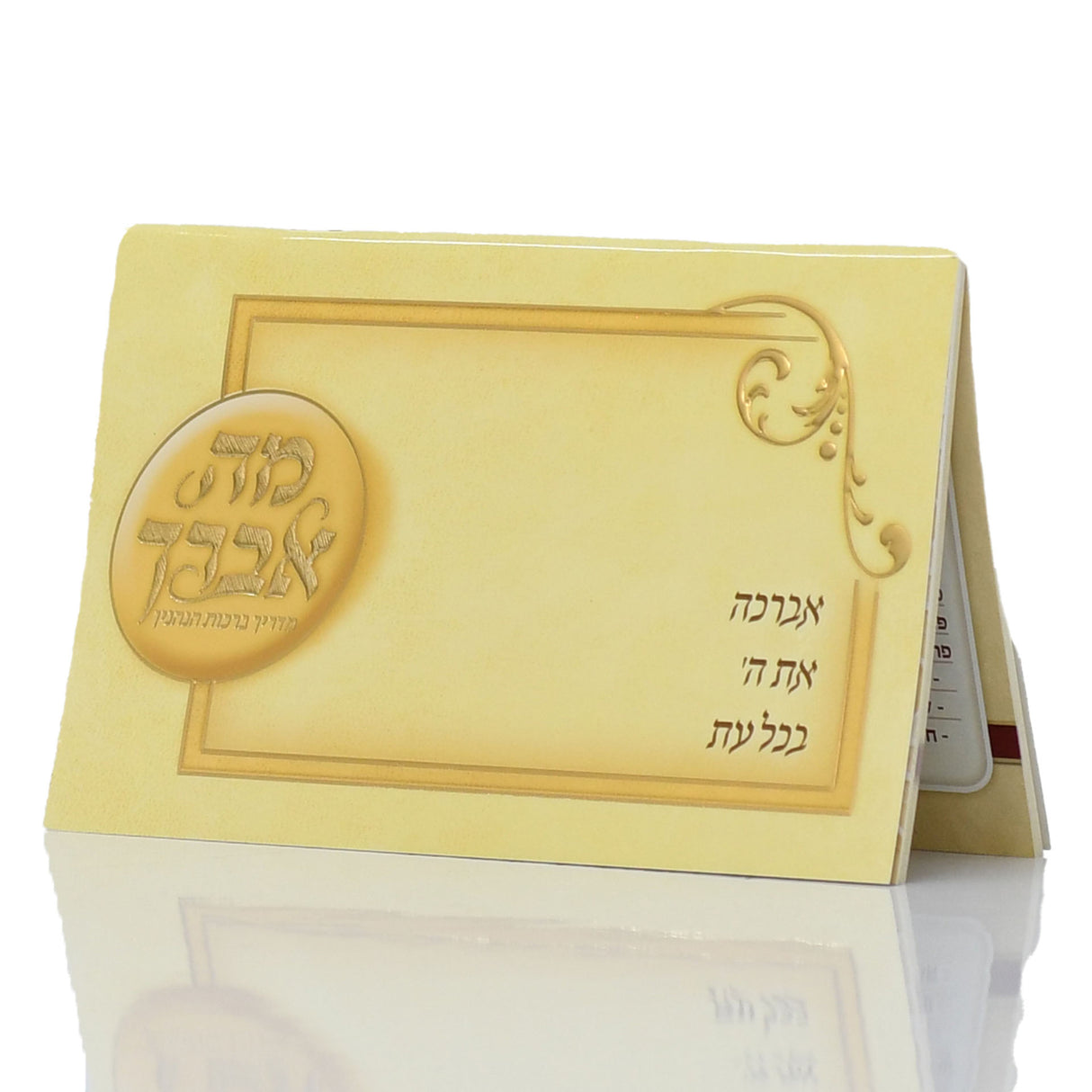 מה אברך - לוח ברכת הנהנין