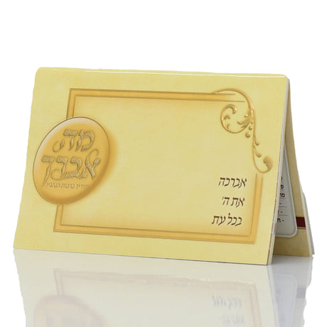 מה אברך - לוח ברכת הנהנין
