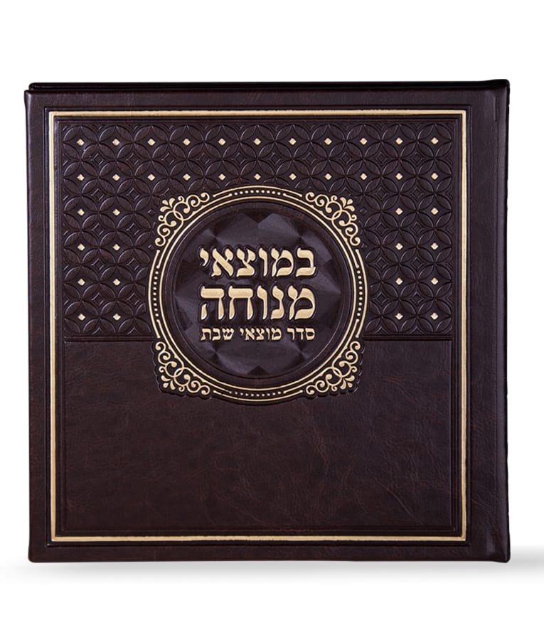 במוצאי מנוחה - סדר מוצאי שבת - שמחונים pu brown