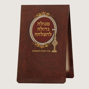 סגולה גדולה להצלחה - למוצאי שבת