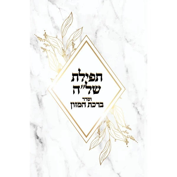 תפילת השל"ה - ברכת המזון