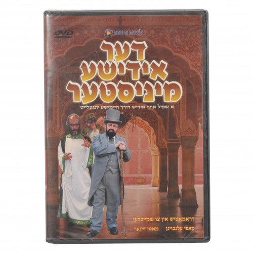 Der Yiddishe Minister - DVD