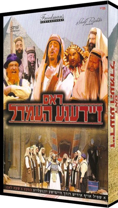 Dos Zeidene Hemdel (DVD)