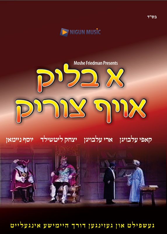 A Blik Oif Tzirik - DVD