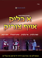 A Blik Oif Tzirik - DVD