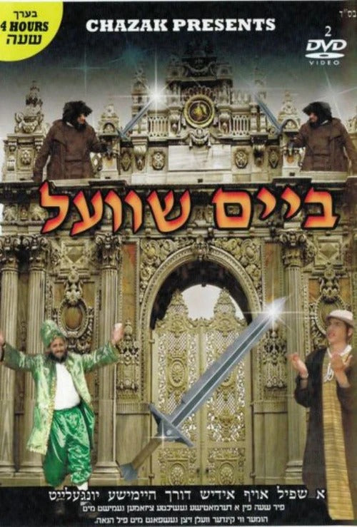 Beim Shvel (DVD)