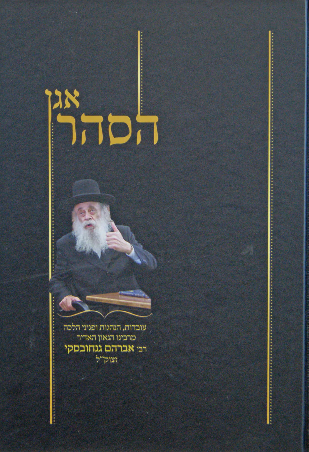 אגן הסהר - הג"ר אברהם גנחובסקי - חלק א