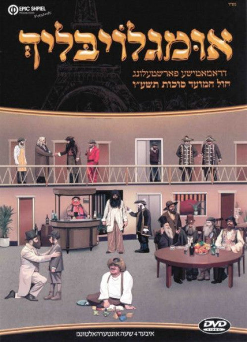 Imgloiblich - DVD / אימגלויבליך