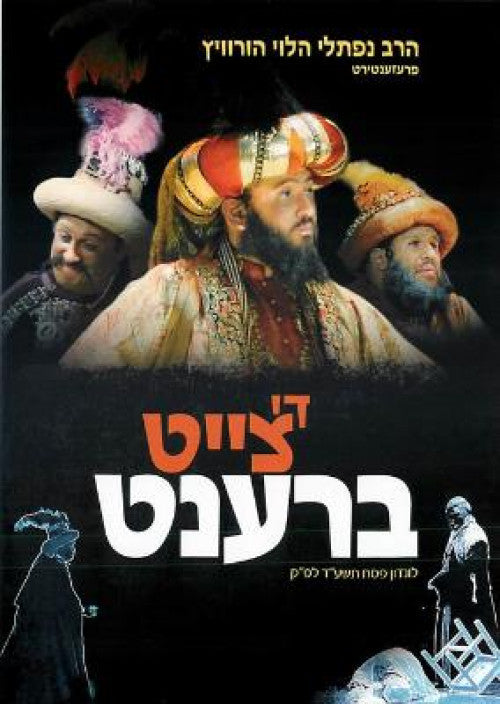 Di Tzeit Brent - DVD