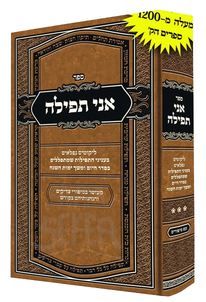 אני תפילה - חלק ג