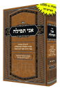 אני תפילה - חלק ג