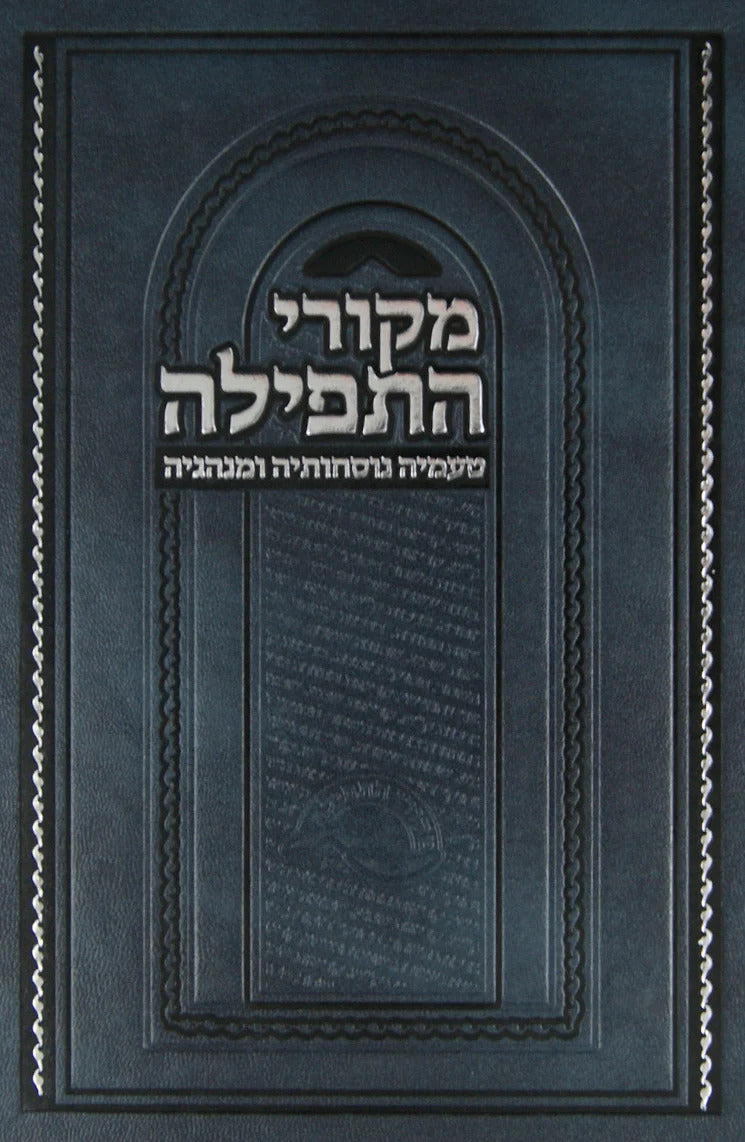 מקורי התפילה ח"ד - טעמיה נוסחותיה ומנהגיה