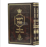 ליקוטי עצות עם עצות המבואר ב"כ - מהדורת אודסר