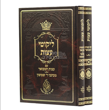 ליקוטי עצות עם עצות המבואר ב"כ - מהדורת אודסר