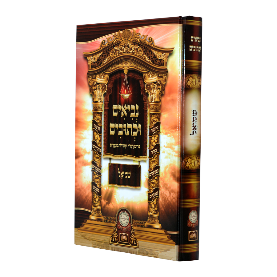 נ"ך לתלמידים - שמואל עוז והדר