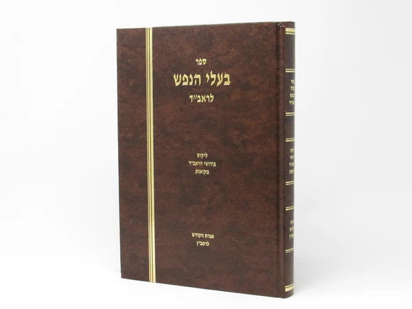 בעלי הנפש להראב"ד - אגרת הקודש לרמב"ן - בוקוולד