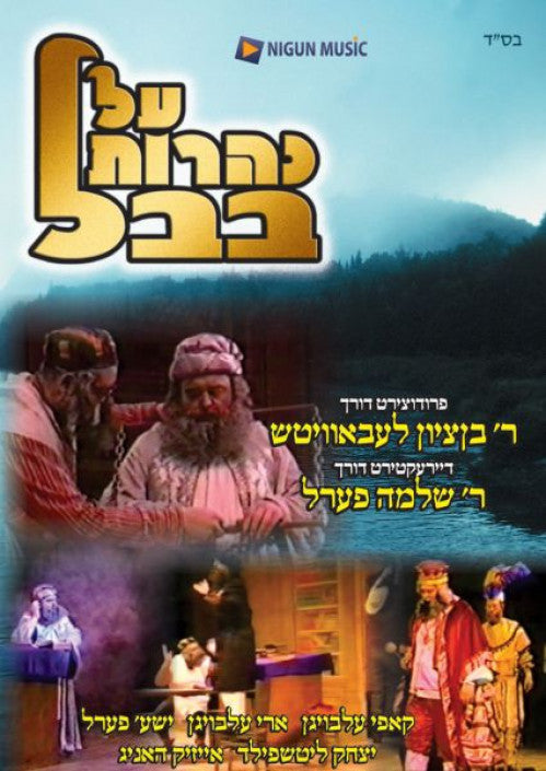 על נהרות בבל / Al Naharos Bavel- DVD