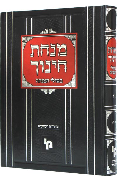 מנחת חינוך ע"פ בשולי המנחה - חלק א' - מכון