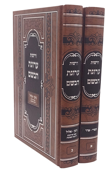 דרשות ערוגת הבשם ב''כ