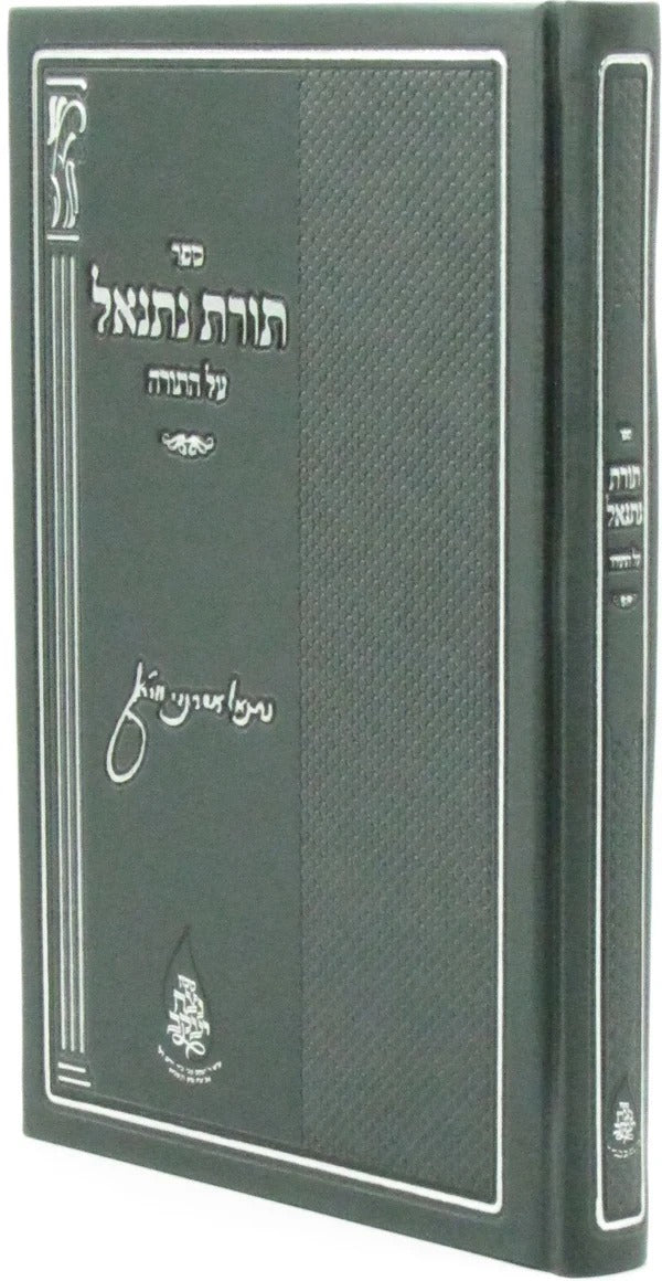 תורת נתנאל על התורה - מכון נצח יעקב