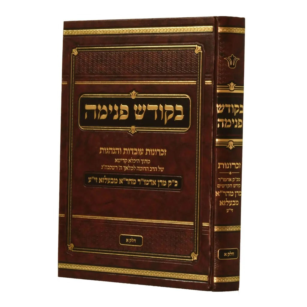 בקודש פנימה ח"א - בעלזא