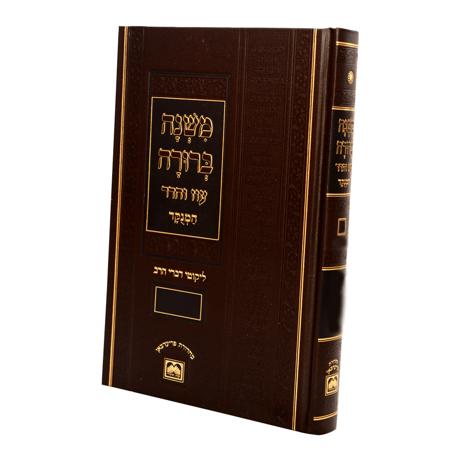 משנה ברורה חלק א' פנינים 26 ס"מ מנוקד עוז והדר