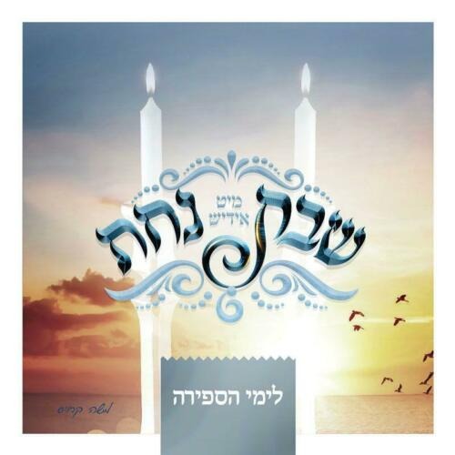 שבת מיט אידיש נחת ספירהYiddish Nachas - Shabbos Nachas-Sefirah-Music Album-CD