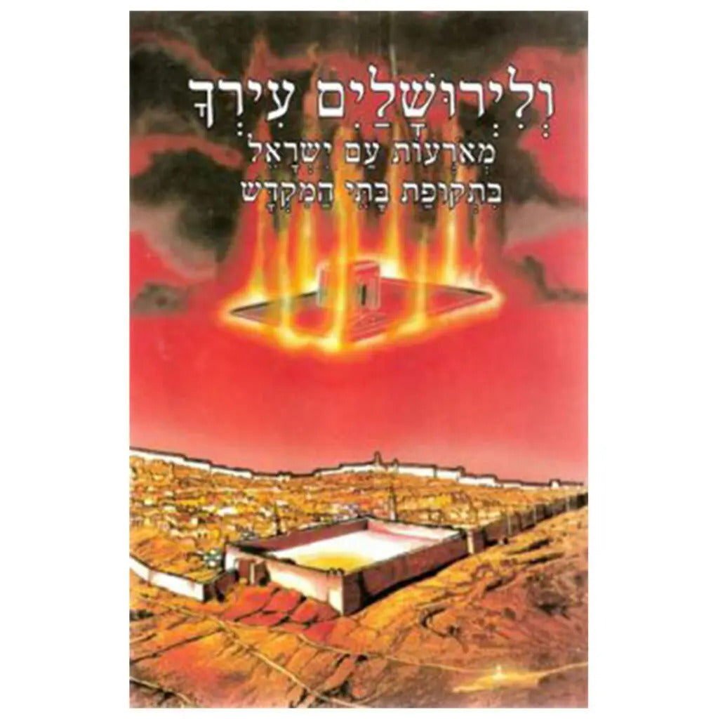 ולירושלים עירך - לשה"ק