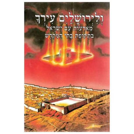 ולירושלים עירך - לשה"ק