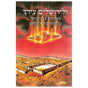 ולירושלים עירך - לשה"ק