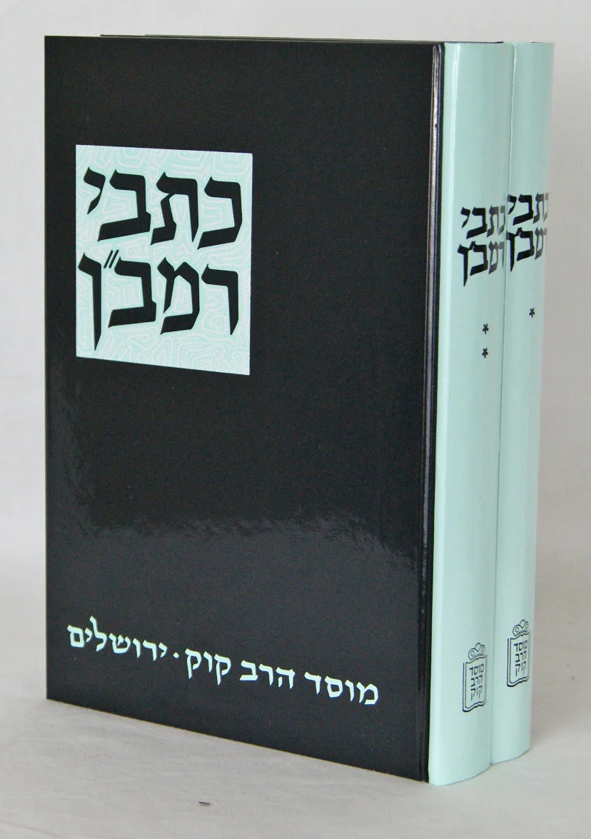 כתבי הרמב"ן עם הגהות ומ"מ ב"כ - קוק