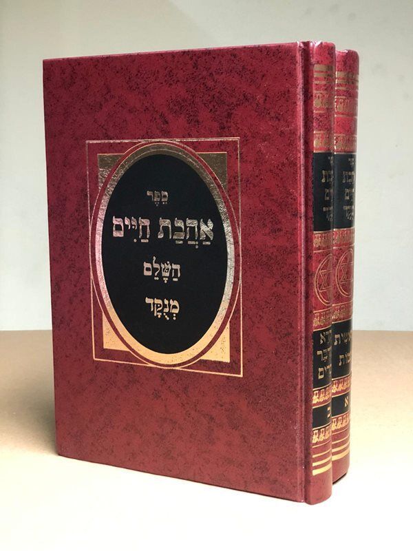 אהבת חיים על התורה מנוקד ב' כרכים