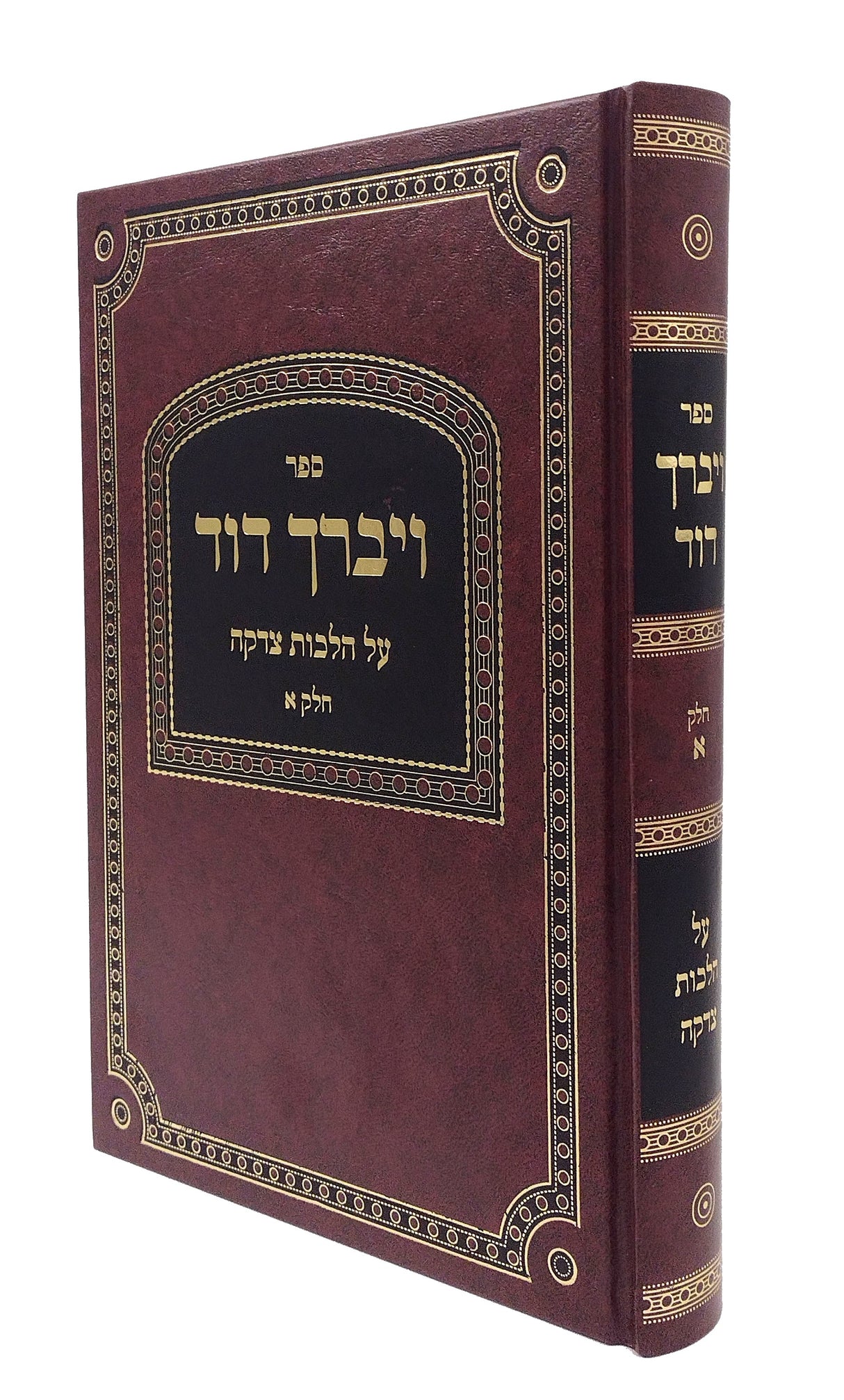 ויברך דוד - צדקה חלק א