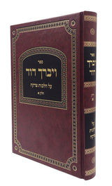 ויברך דוד - צדקה חלק א