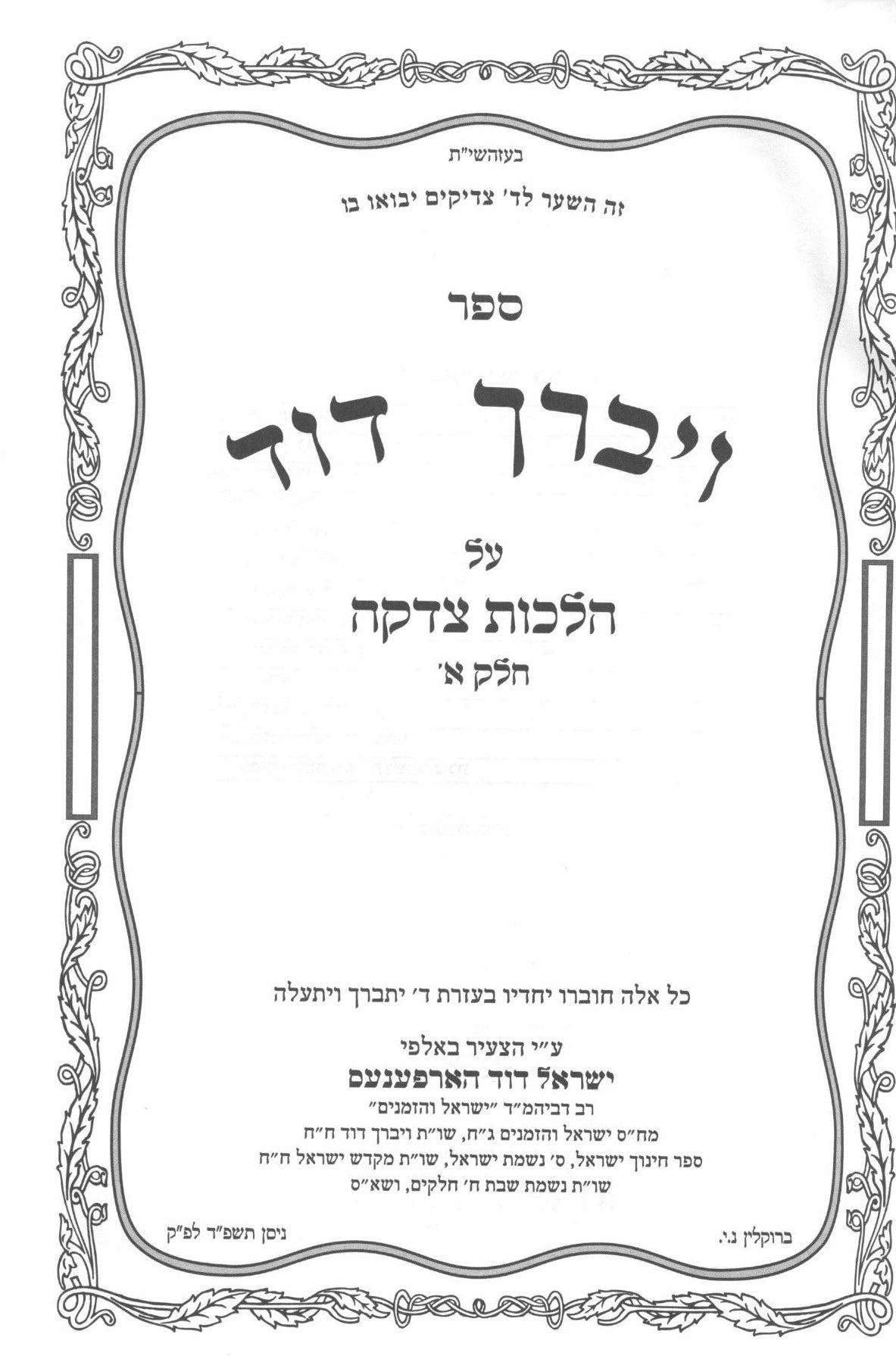 ויברך דוד - צדקה חלק א