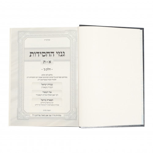 גנזי החסידות חלק ג' - דברי שמואל / פנים יפות