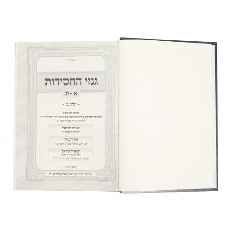 גנזי החסידות חלק ג' - דברי שמואל / פנים יפות