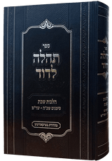 תהלה לדוד - הל' שבת סי' שכ"ה-שד"מ