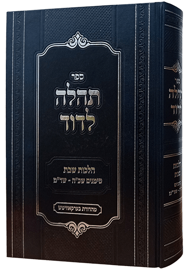 תהלה לדוד - הל' שבת סי' שכ"ה-שד"מ