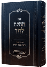 תהלה לדוד - הל' שבת סי' שכ"ה-שד"מ