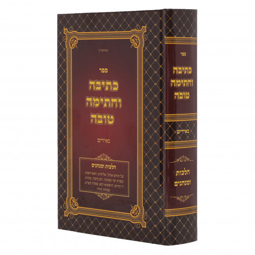 כתיבה וחתימה טובה - אידיש H/C