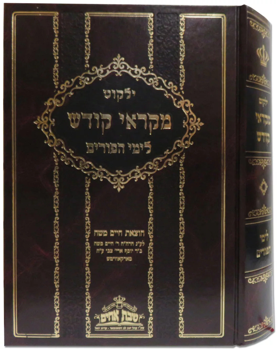 ילקוט מקראי קודש - יום כיפור