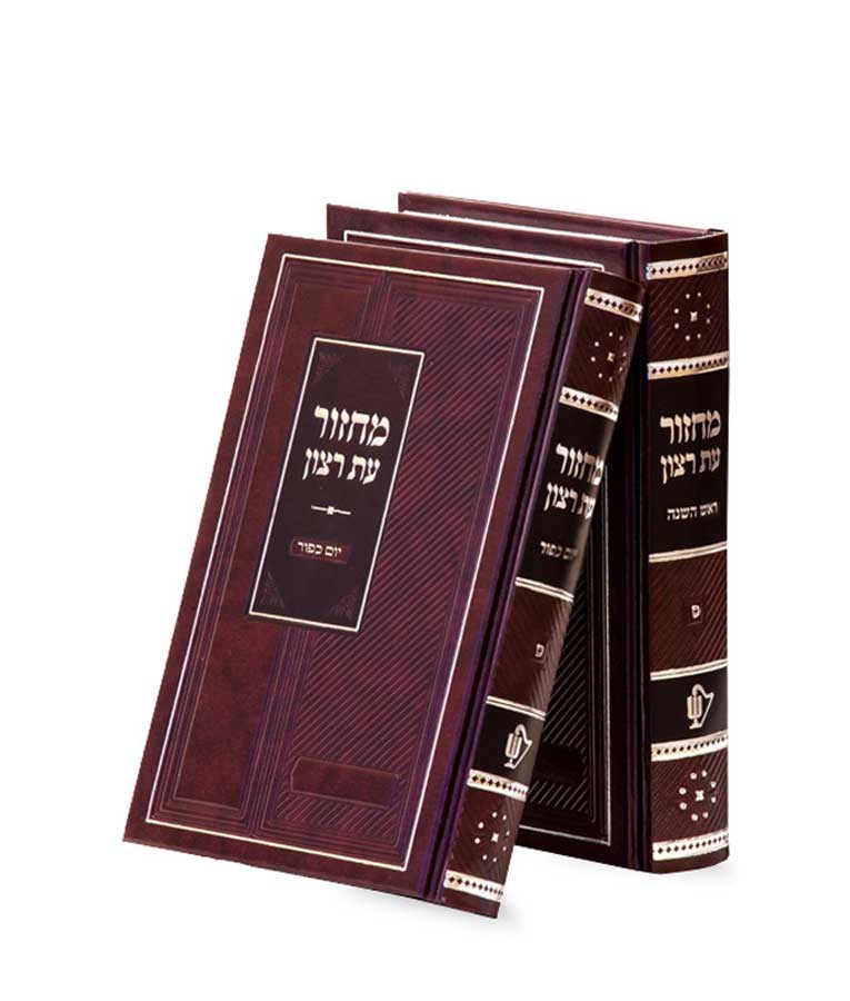 מחזור עת רצון ראש השנה יום כיפור ב"כ דגם פינות חום - שמחונים