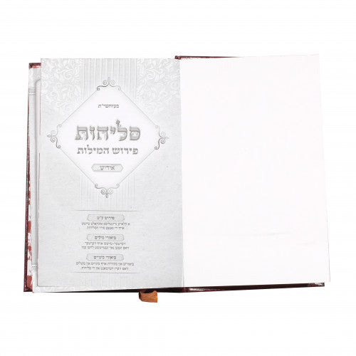 סליחות פירוש המילות אידיש בינוני - מאירות