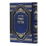 סליחות תפלה בכוונה אידיש - קטן