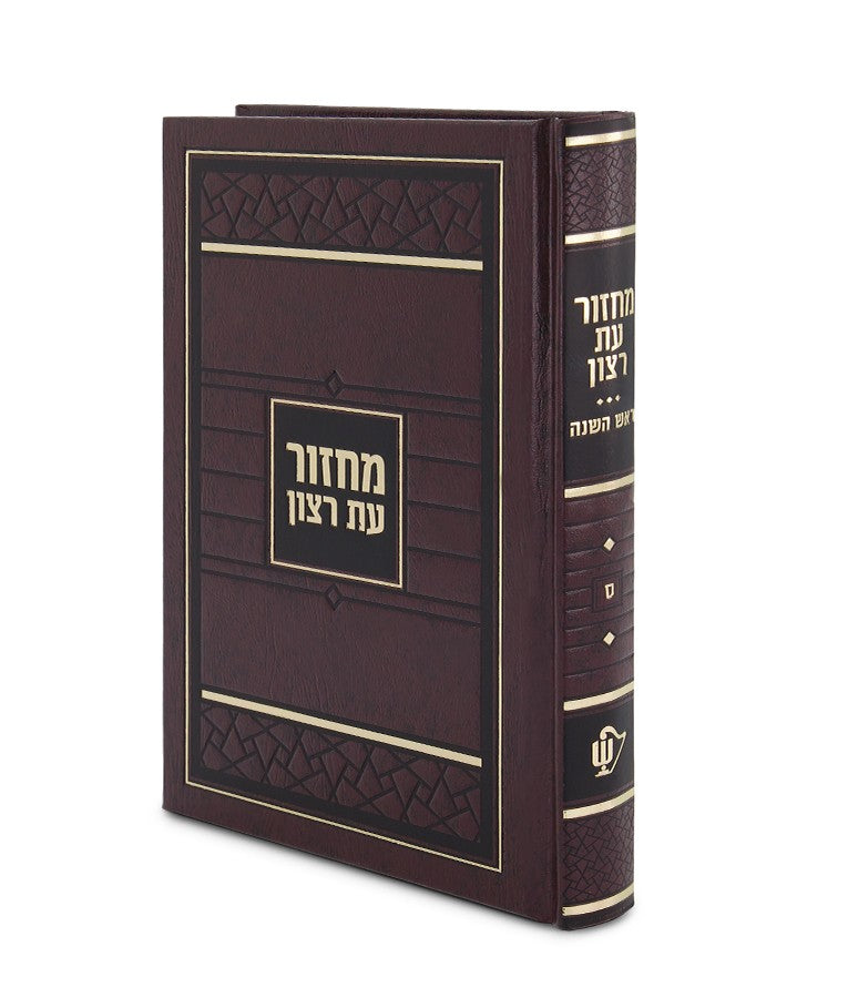 מחזור עת רצון ראש השנה 21 סמ ספרד